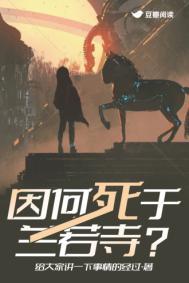 因何死于兰若寺免费阅读