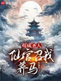 仙官召我养马全本