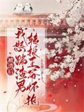 被渣后我逆袭了