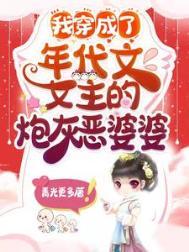 我穿成了年代文女主的炮灰恶婆婆全文免费