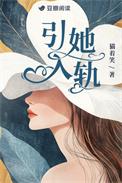 引她入轨短剧全集