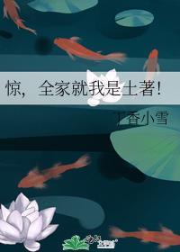 全家就我是土著