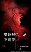 贫道报仇从不隔夜txt免费阅读
