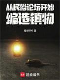 编造镇物首发