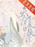 夫人今天也奶凶