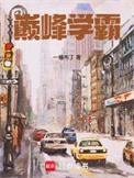 巅峰学霸最新章节在线阅读