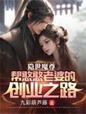 隐世魔尊AI短剧