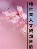 绝世美人也能当反派吗快船