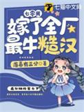 七零嫁糙汉十亿物资空间