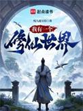 我有一个修仙世界无错版