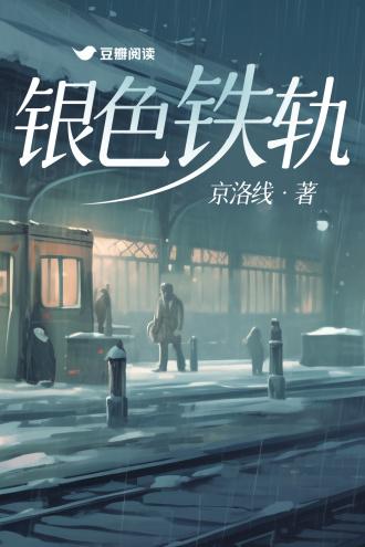 铁轨铁轨