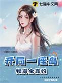 开局一座岛的