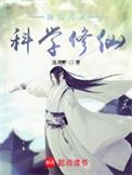 我在凡人科学修仙txt云盘
