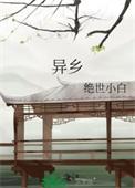 异乡好居启动归巢计划