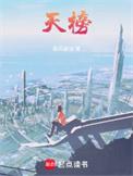 天榜地榜人榜的