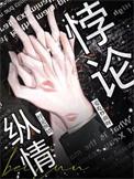 悖论纵情林早仪谈昭京短剧名