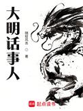 大明话事人 随轻风去