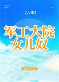 军工大院女儿奴年代笔趣阁浣若君无删节版
