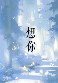想你了电影