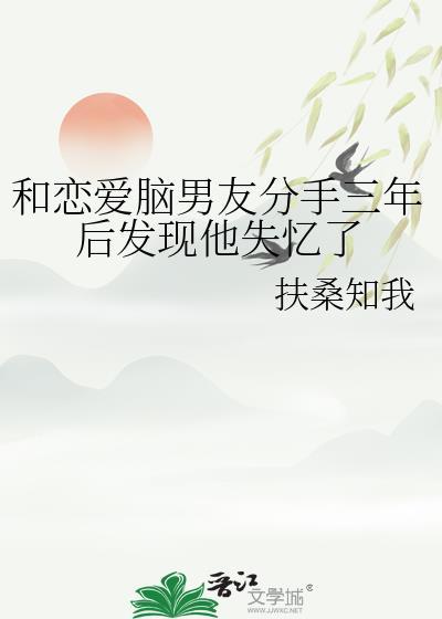 和男友谈了三年分手了