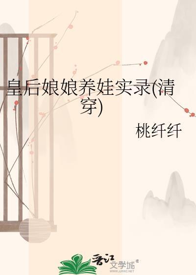 皇后娘娘养娃实录(清穿)番外