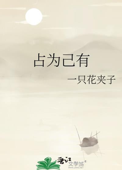 辅助占有人将财物占为己有