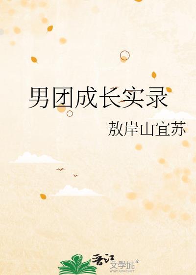 男团情况