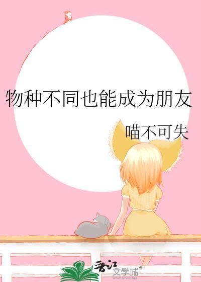 不同物种之间存在什么关系