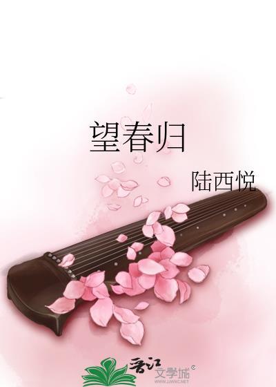 望春归陆西悦TXT百度