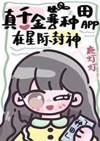 真千金靠自己封神短剧全集在线观看