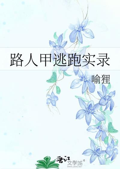 路人甲逃跑实录免费