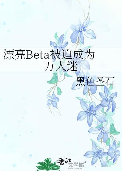 漂亮女配被迫成为万人迷的叫什