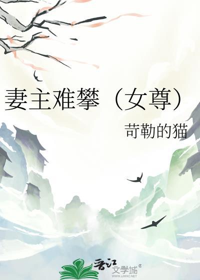 妻主难攀(女尊)全文免费阅读