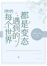 快穿世界每个世界的病态救赎
