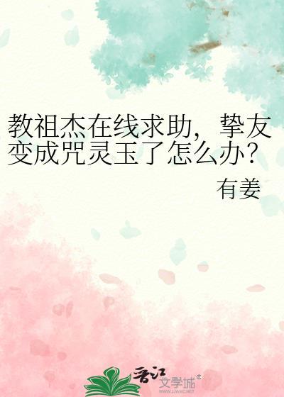 教主杰在线求助挚友变成咒灵玉了全文免费阅读
