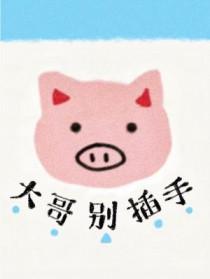 大哥别摸了唱一首吧出自哪