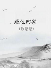 怎么会爱了他并决定跟他回家