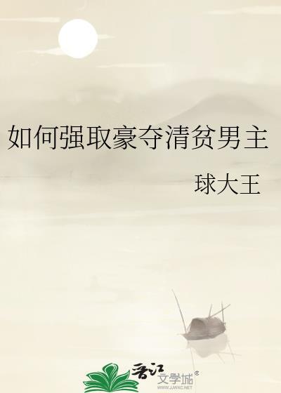 强取豪夺男主的
