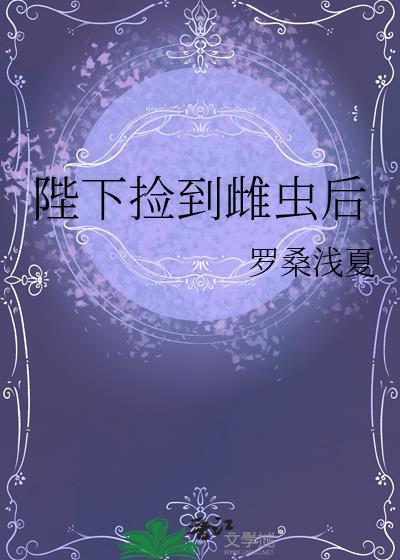 捡到破烂雌虫的