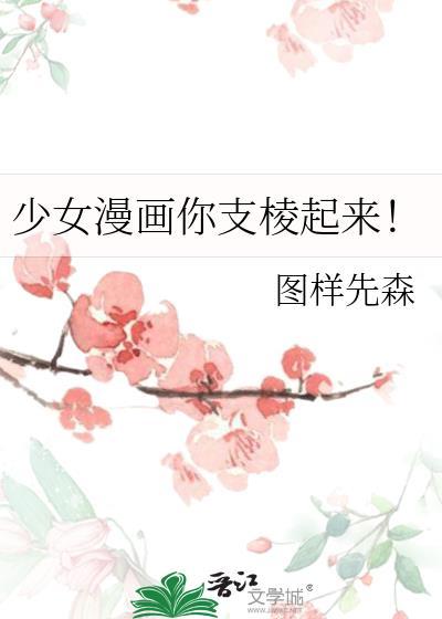 少女漫画你支棱起来笔趣阁