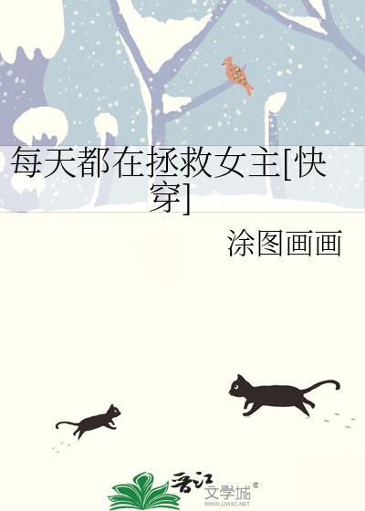 每天都在拯救女配txt