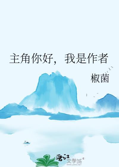 你是主角那我是谁