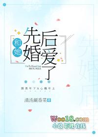 和她先婚后爱了讲了什么