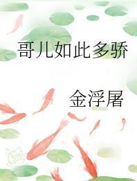 哥儿如此多娇txt