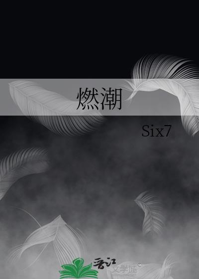 燃潮(清七对