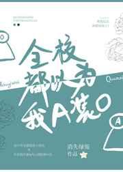 全校都以为我a装o什么时候在一起
