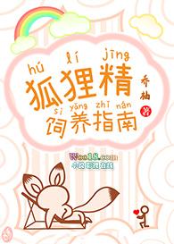 狐狸精饲养指南 刀上漂