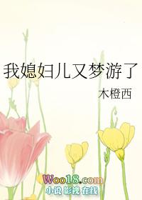 我媳妇儿又梦游了 百度