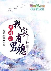 穿越之我家有男媳全文免费阅读