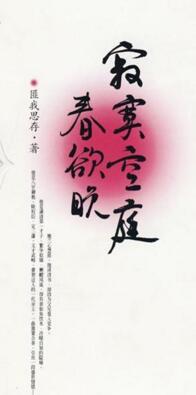 寂寞空庭春欲晚在线观看全集免费